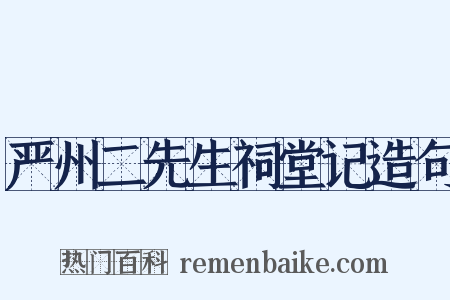 严州二先生祠堂记造句是什么意思的图片